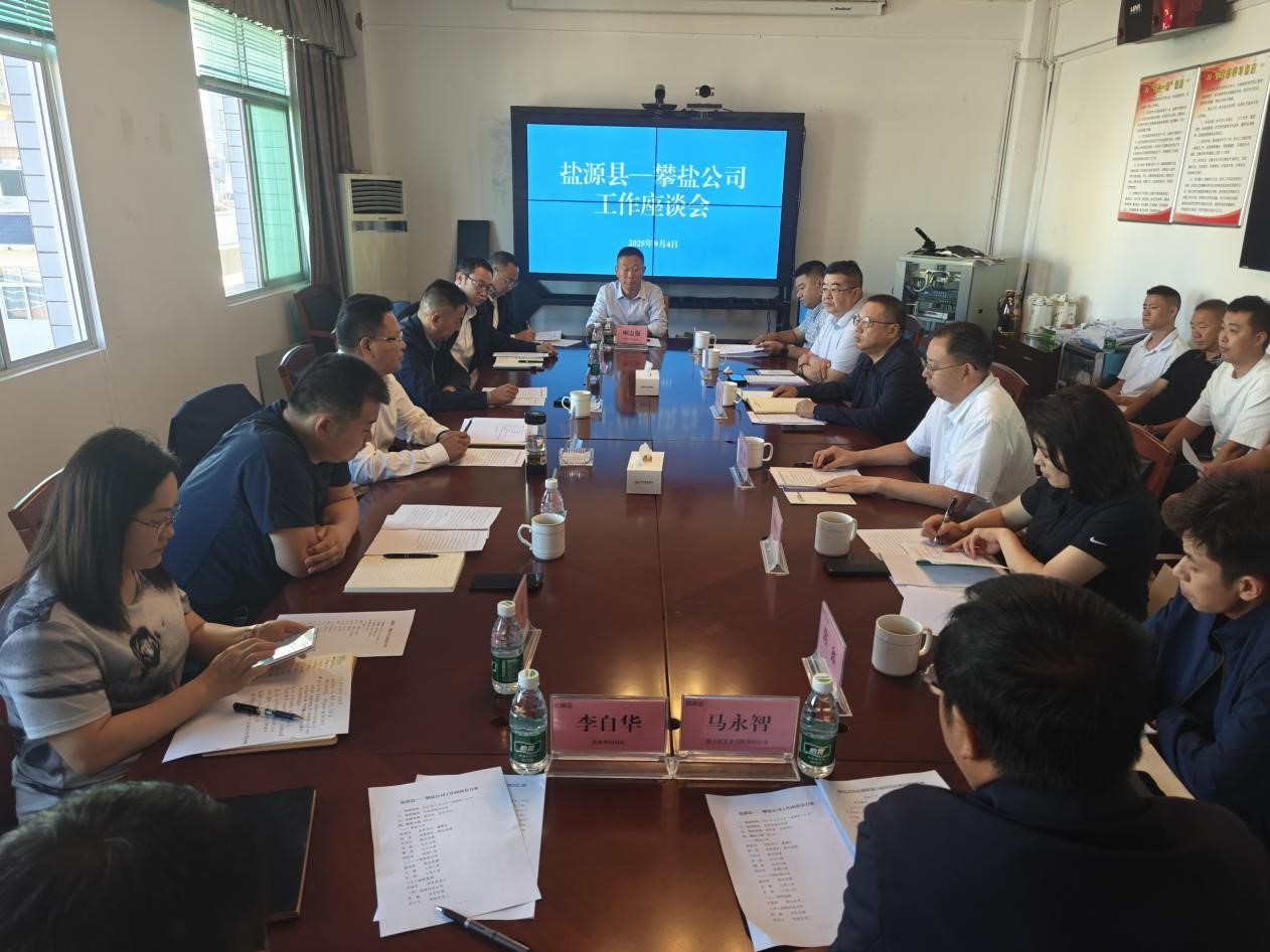 鹽源 攀鹽座談會(huì).jpg